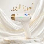 أجهزة ليزر منزلي