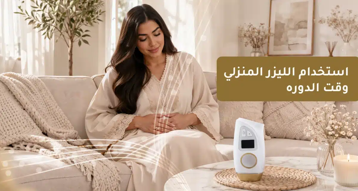 استخدام الليزر المنزلي وقت الدوره