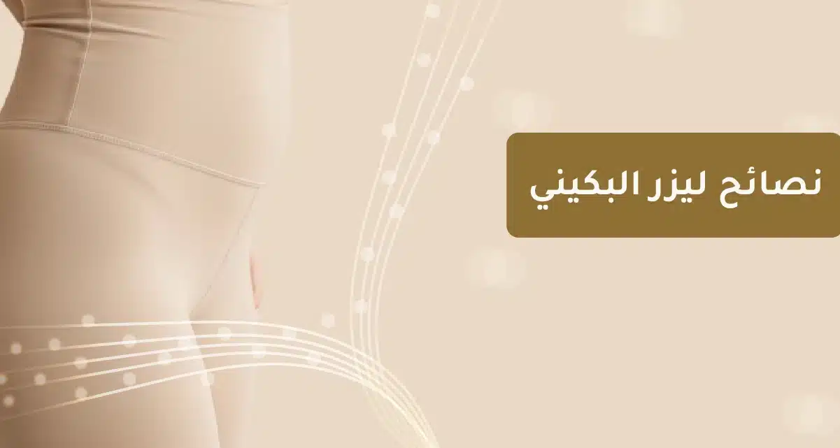 نصائح ليزر البكيني