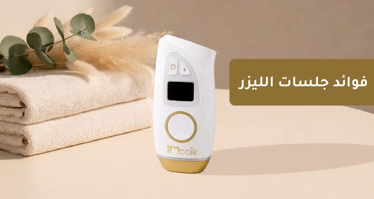 فوائد جلسات الليزر