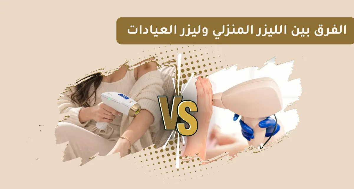 الفرق بين الليزر المنزلي وليزر العيادات