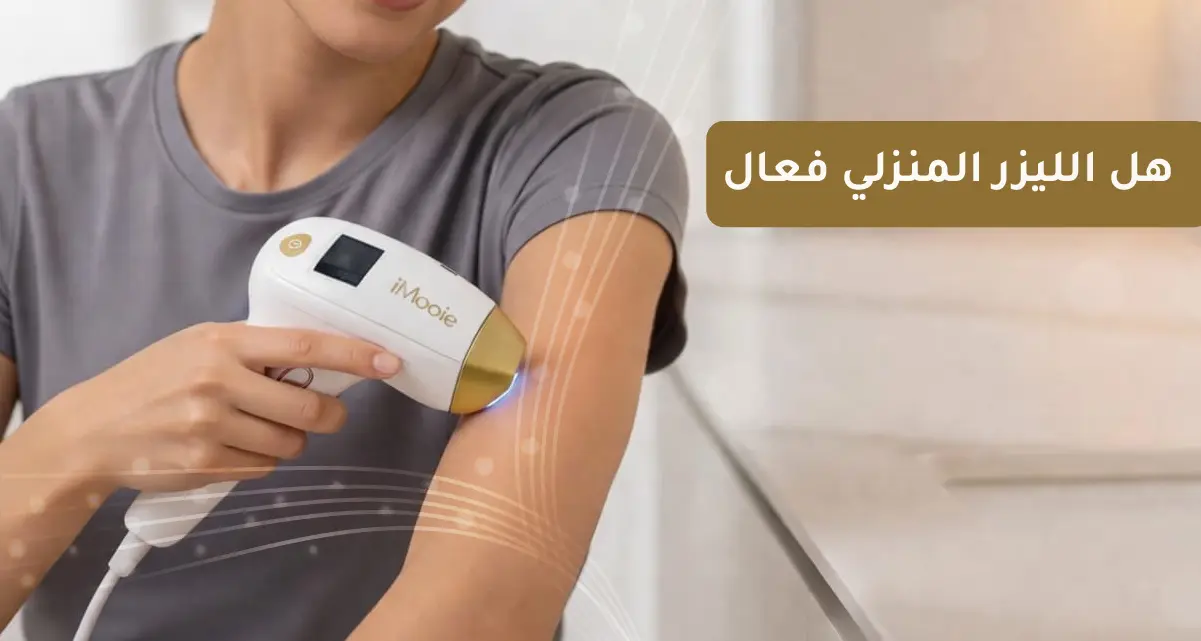 هل الليزر المنزلي فعال