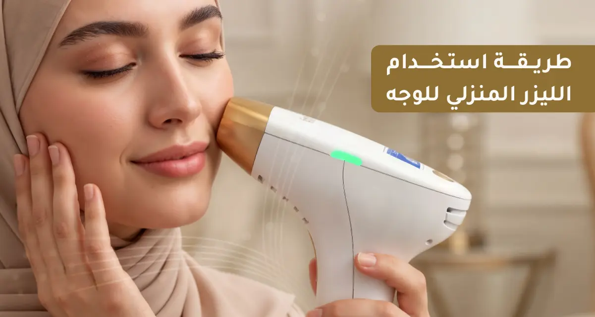 طريقة استخدام الليزر المنزلي للوجه
