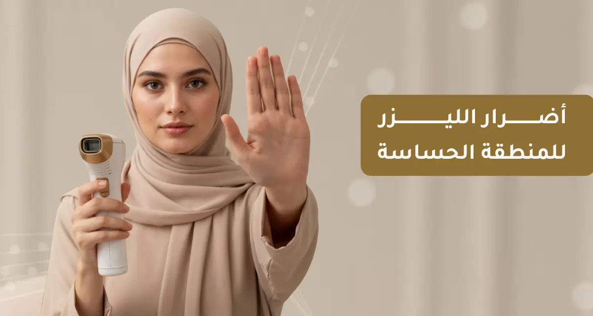 أضرار الليزر المنزلي للمنطقة الحساسة