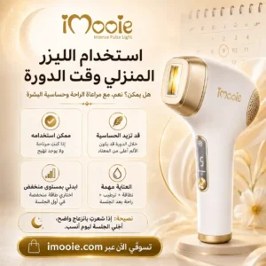 استخدام الليزر المنزلي وقت الدوره