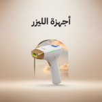 أجهزة ليزر منزلي