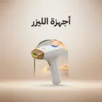 أجهزة ليزر منزلي