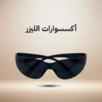اكسسوارات