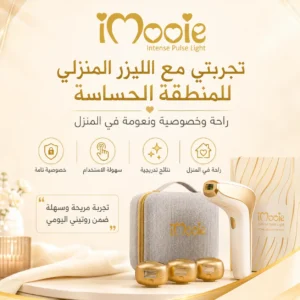تجربتي مع الليزر المنزلي للمنطقة الحساسة
