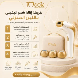 طريقة ازالة شعر البكيني بالليزر المنزلي