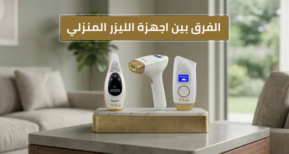 الفرق بين اجهزة الليزر المنزلي