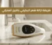طريقة ازالة شعر البكيني بالليزر المنزلي