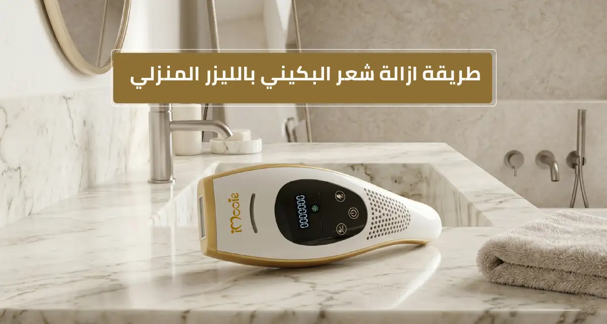 طريقة ازالة شعر البكيني بالليزر المنزلي
