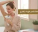 نصائح بعد إزالة شعر الإبط بالليزر