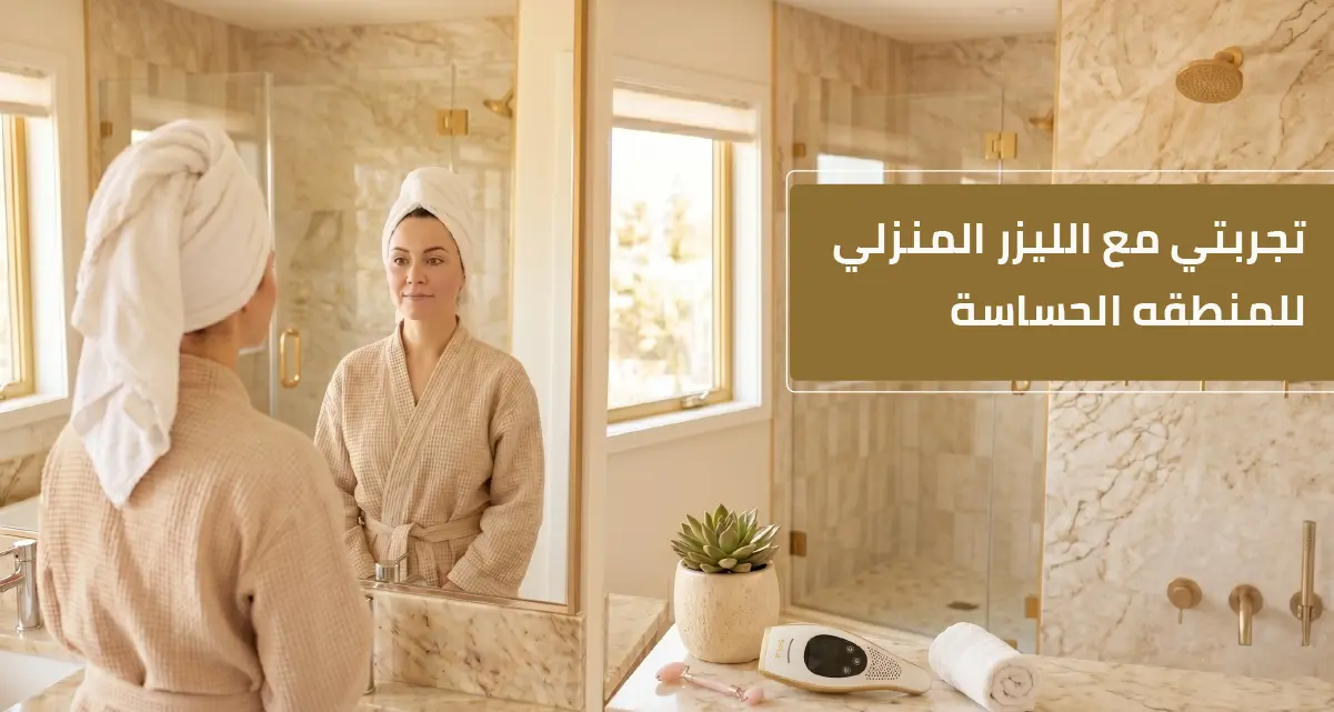 تجربتي مع الليزر المنزلي للمنطقه الحساسة