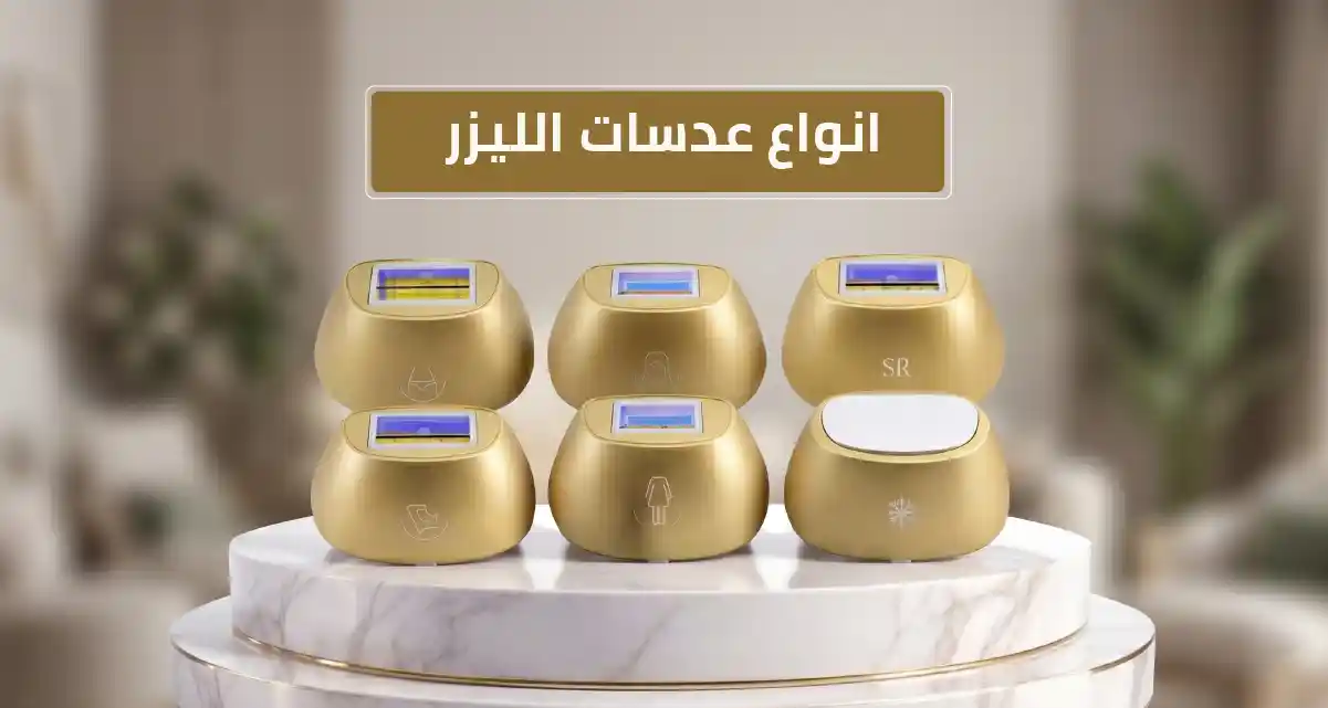 انواع عدسات الليزر