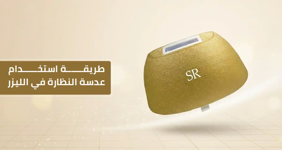 طريقة استخدام عدسة النظارة في الليزر