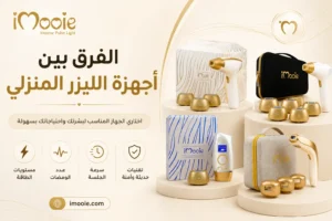 اجهزة الليزر المنزلي 