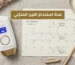 مدة استخدام الليزر المنزلي
