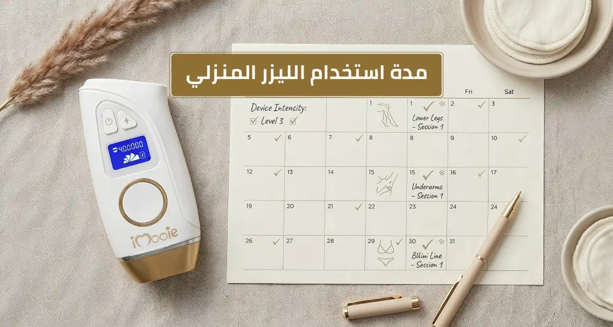 مدة استخدام الليزر المنزلي