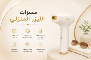 مميزات الليزر المنزلي