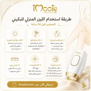 طريقة استخدام الليزر للبكيني
