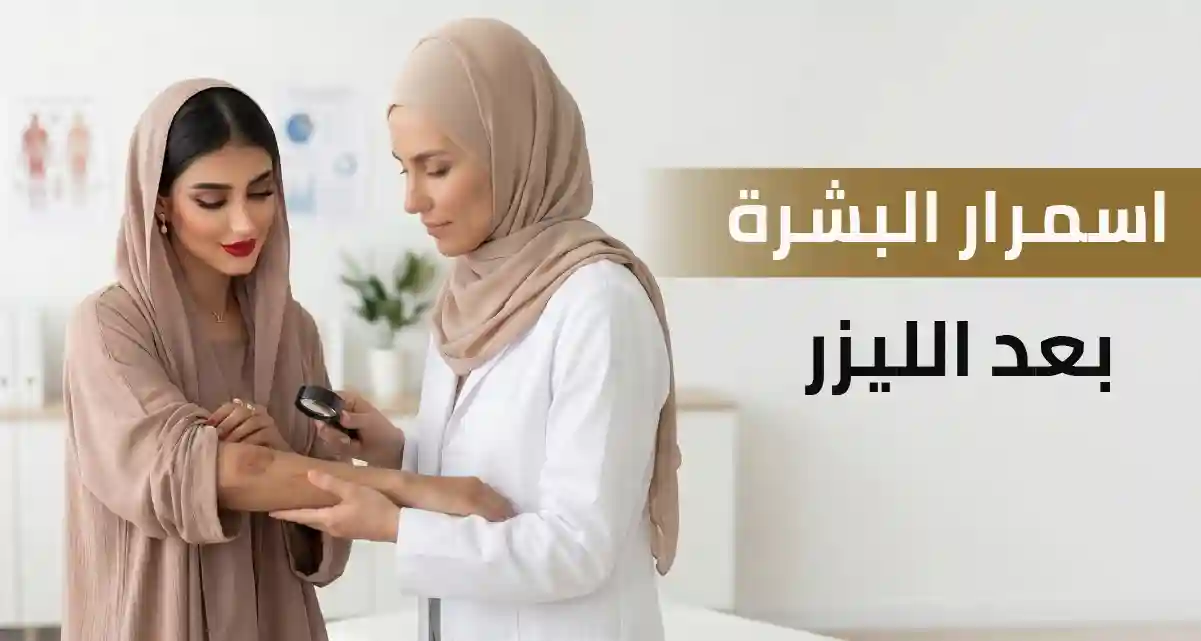 اسمرار البشرة بعد الليزر