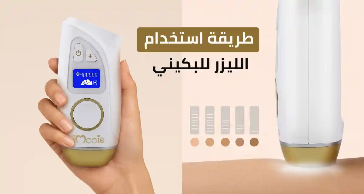 طريقة استخدام الليزر للبكيني