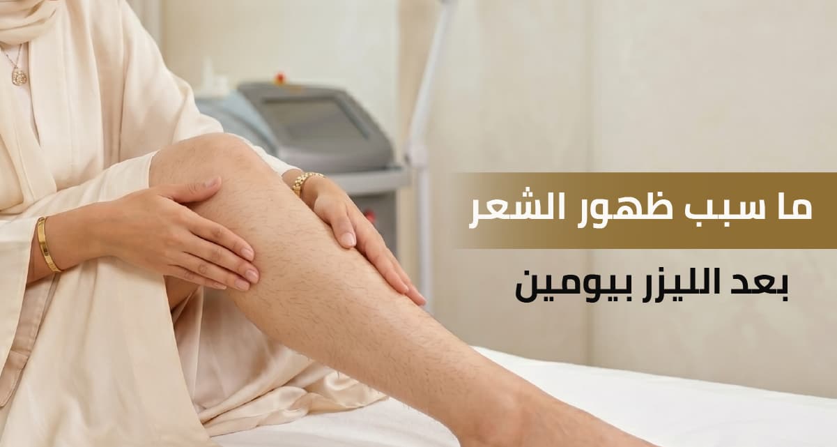 ما سبب ظهور الشعر بعد الليزر بيومين
