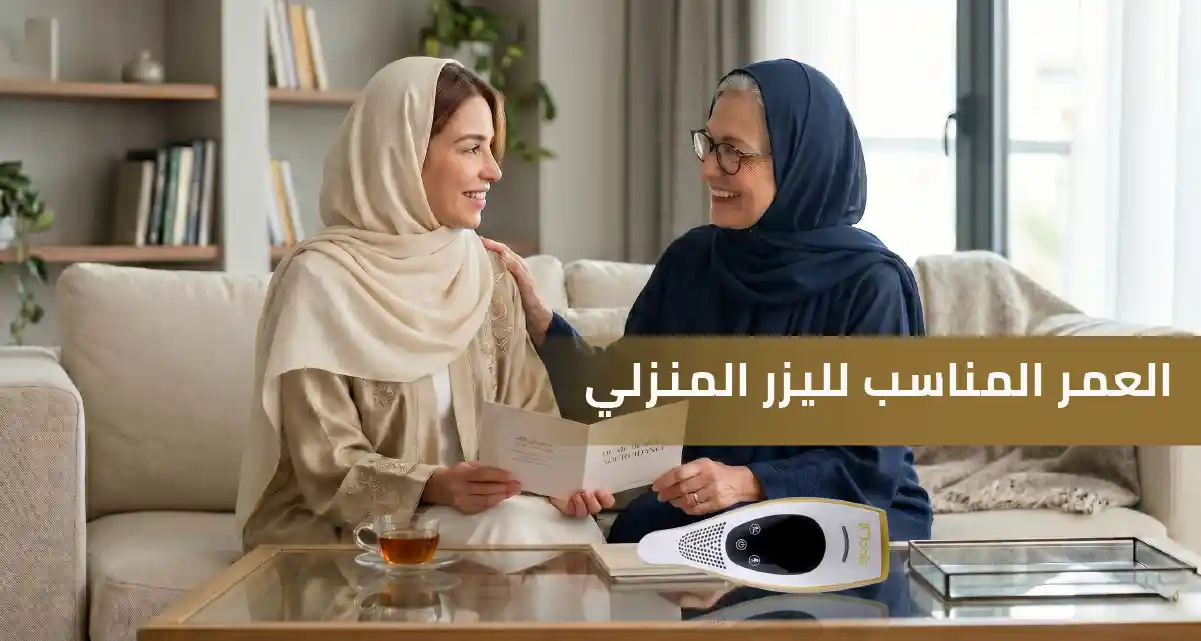 العمر المناسب لليزر المنزلي