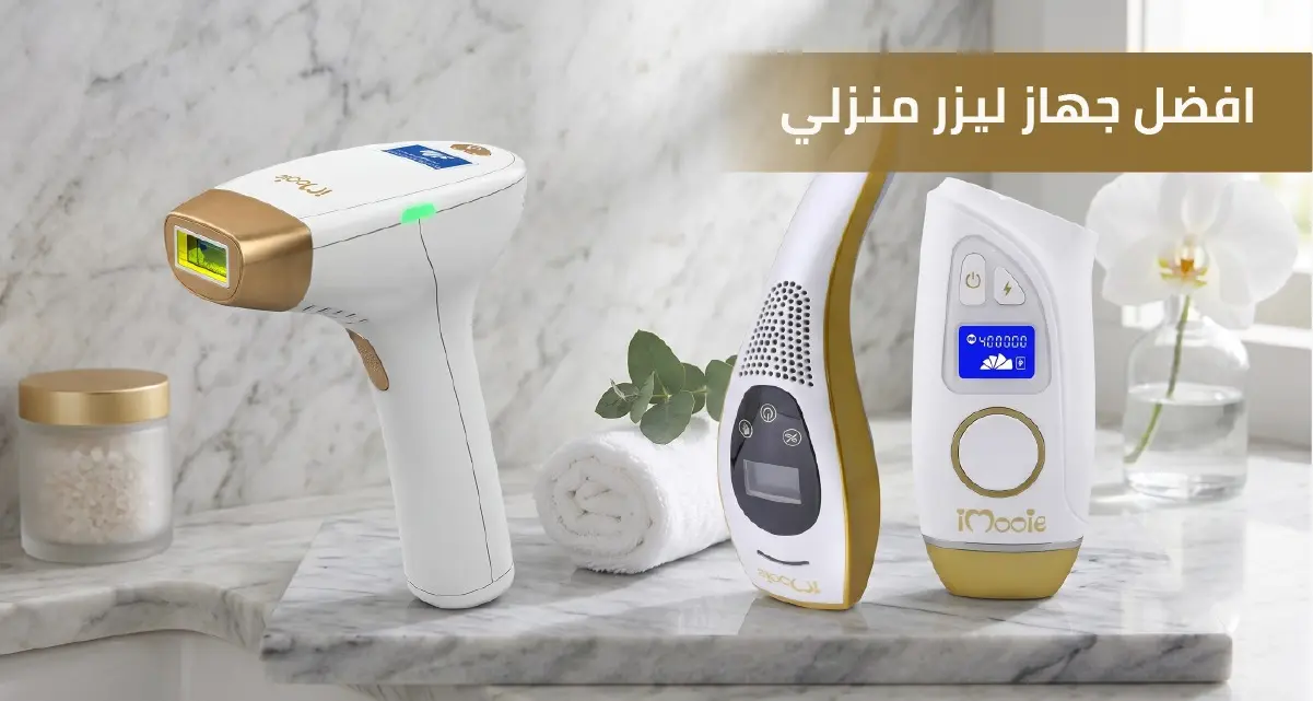 أفضل جهاز ليزر منزلي