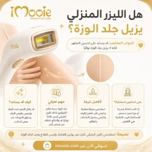 هل الليزر المنزلي يزيل جلد الوزة