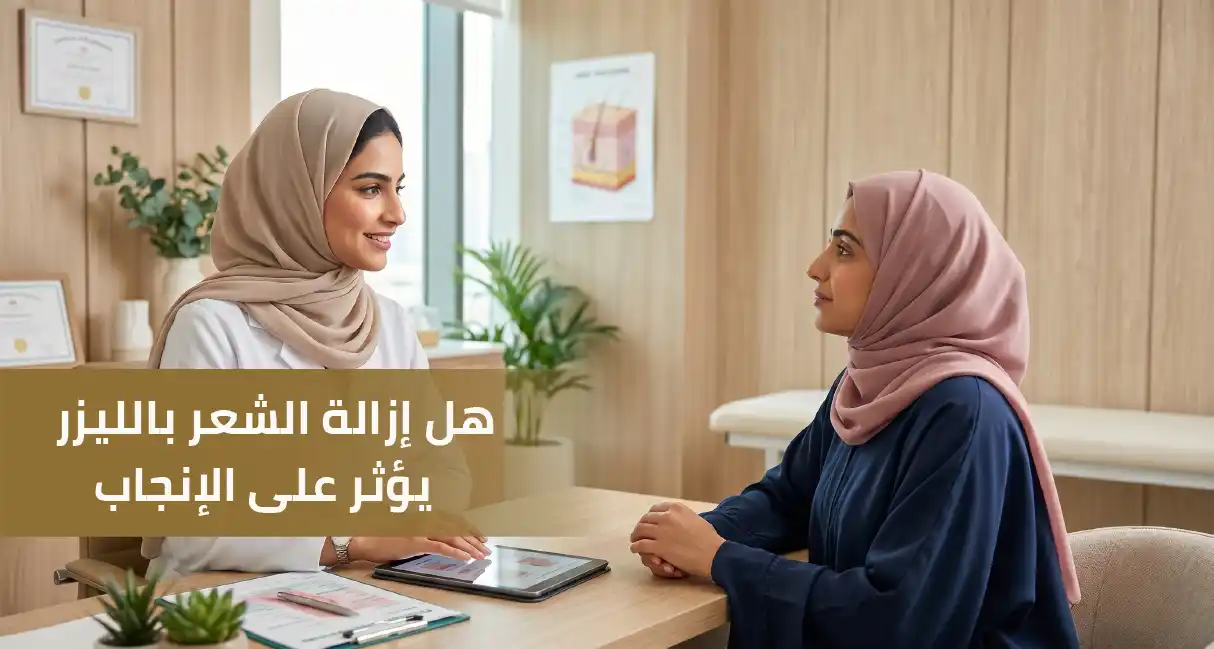 هل إزالة الشعر بالليزر يؤثر على الإنجاب