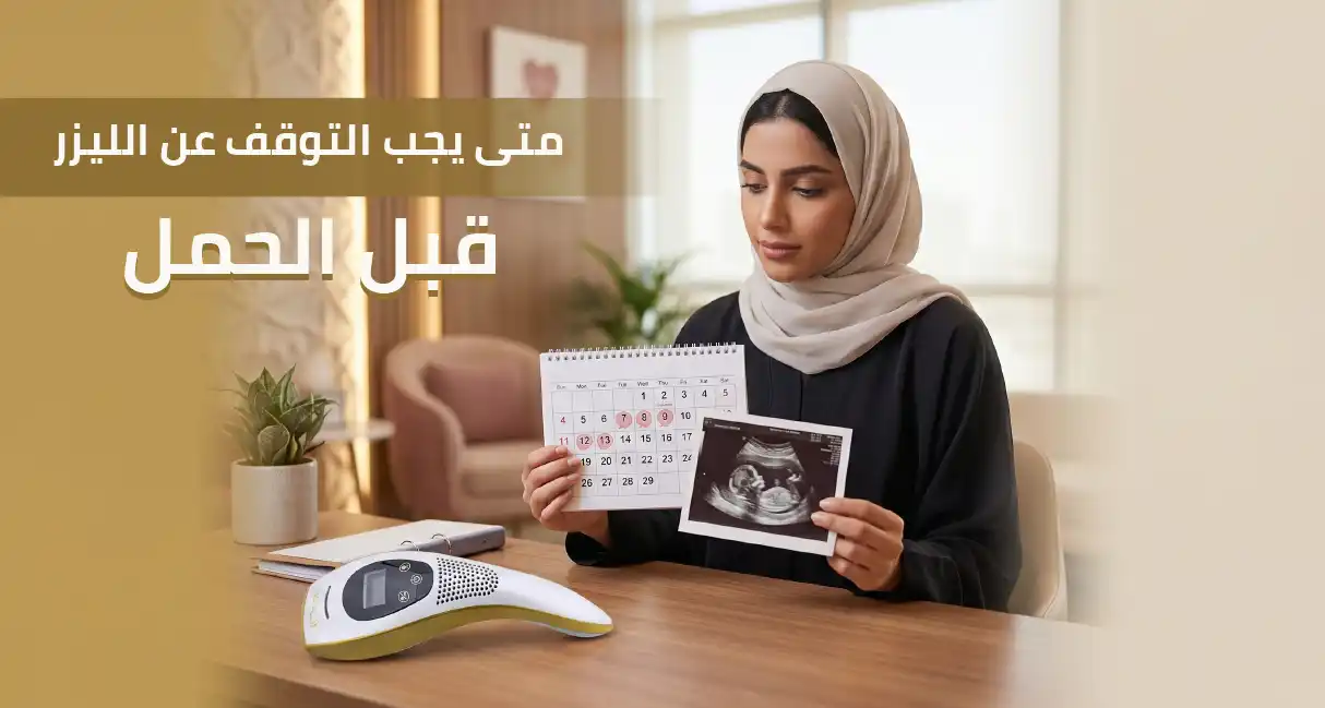 متى يجب التوقف عن الليزر قبل الحمل