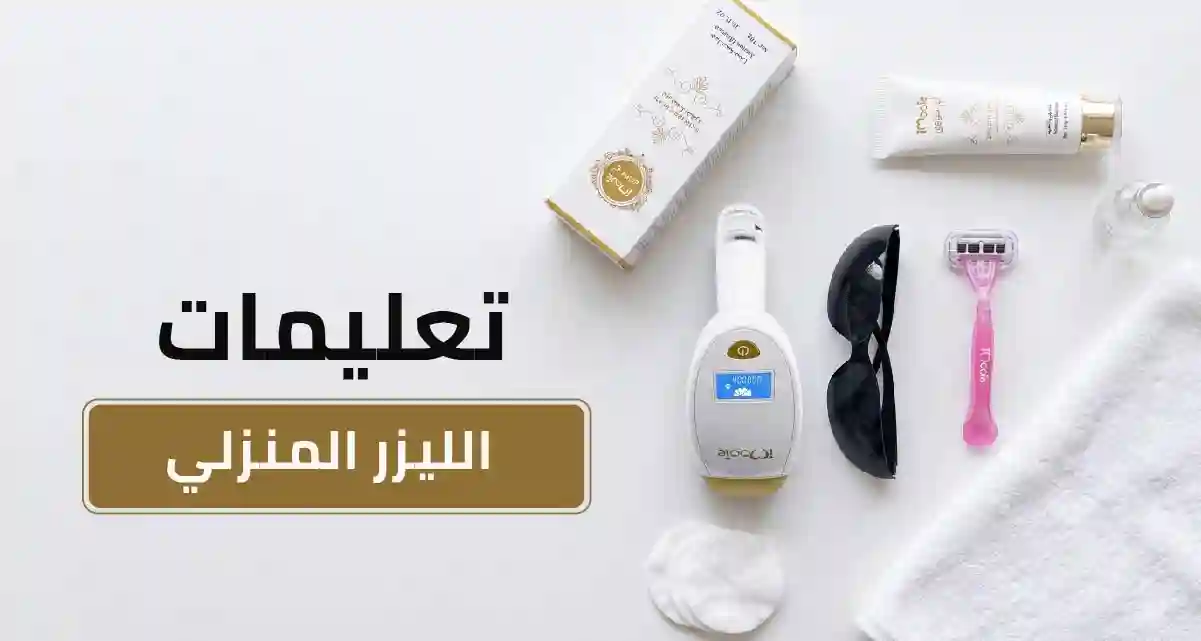 تعليمات الليزر المنزلي