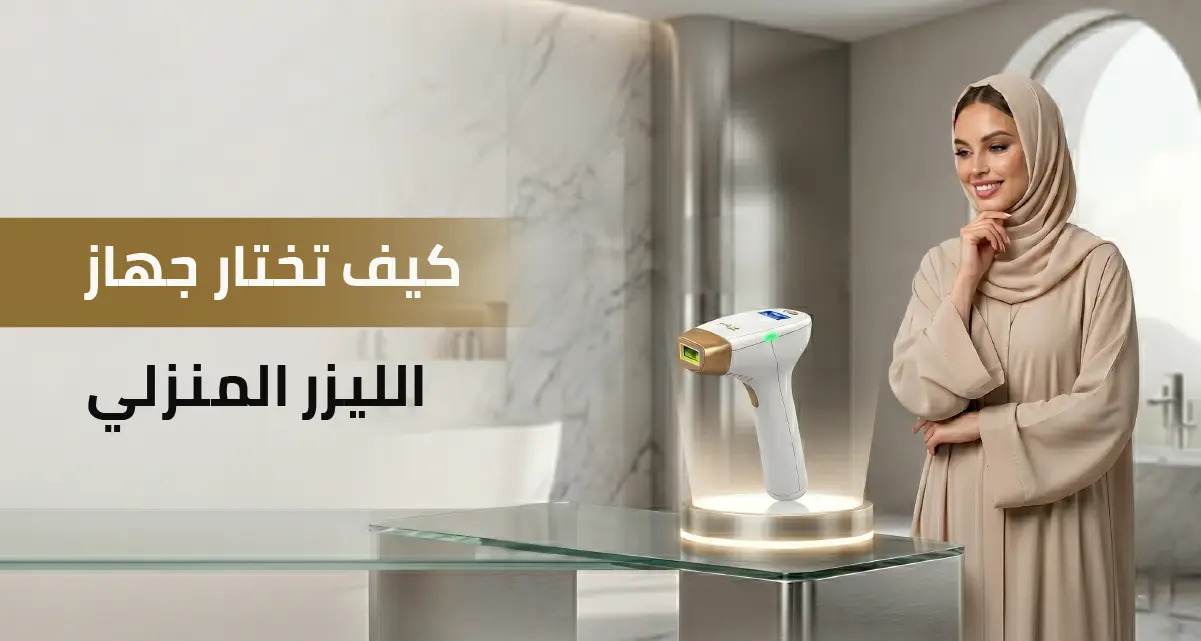 كيف تختار جهاز الليزر المنزلي