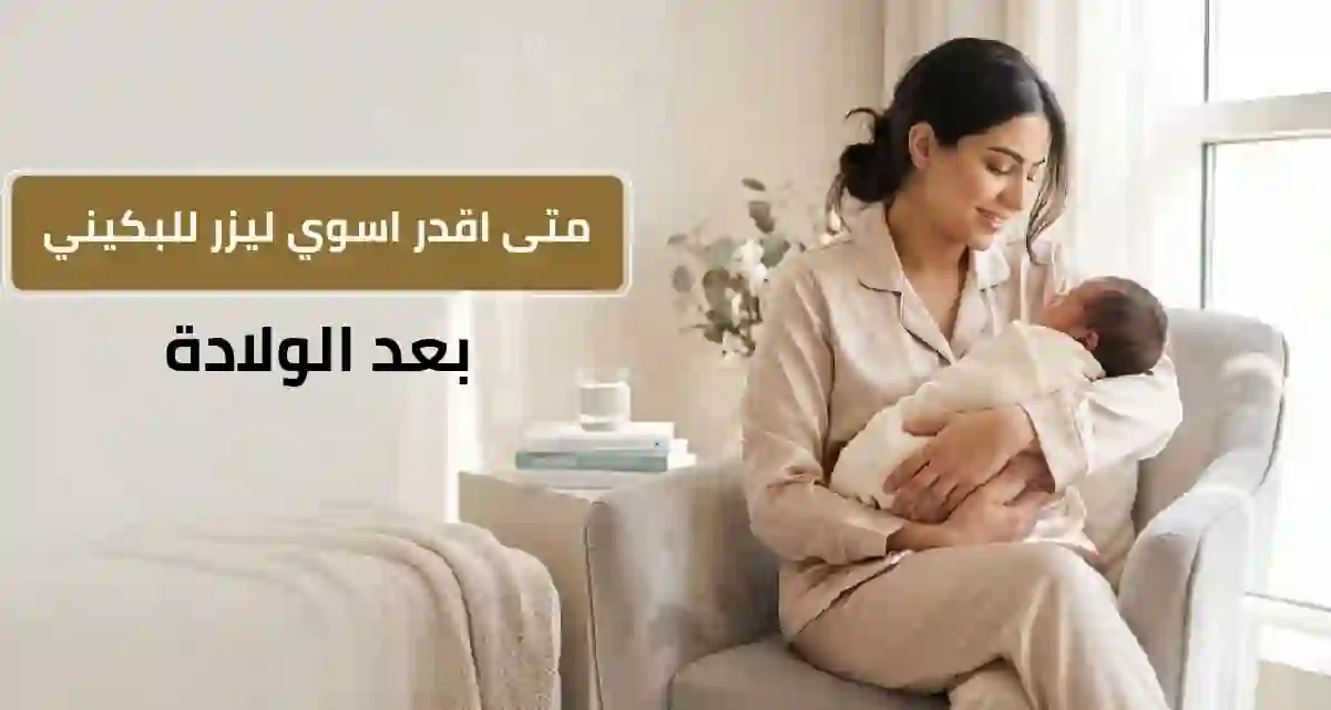 متى اقدر اسوي ليزر للبكيني بعد الولادة