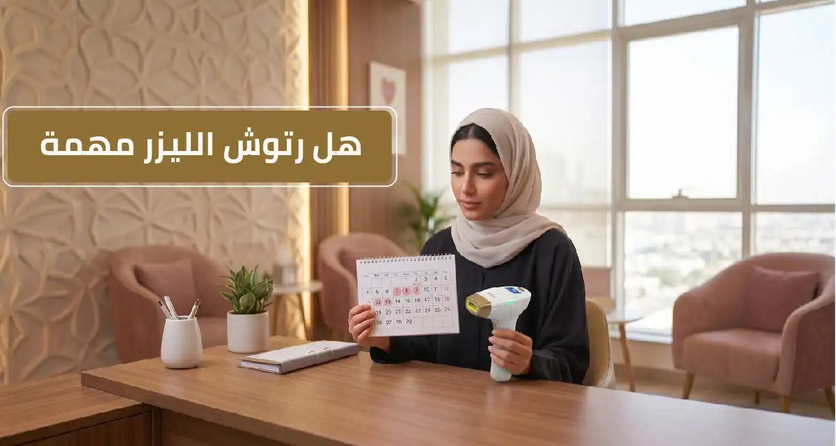 هل رتوش الليزر مهمة