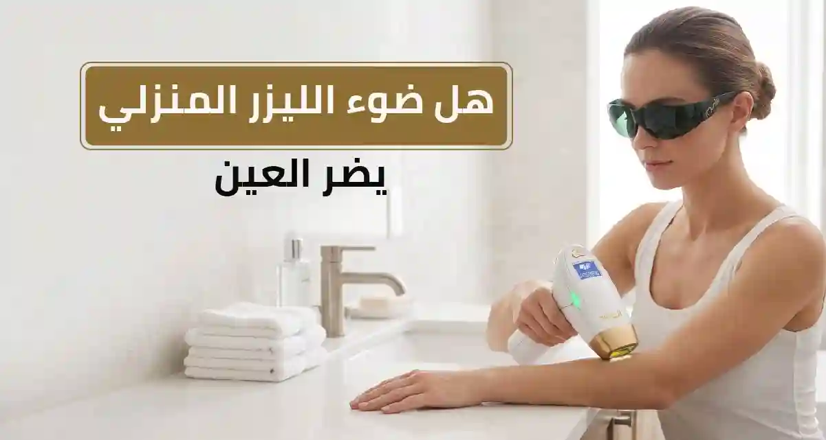 هل ضوء الليزر المنزلي يضر العين
