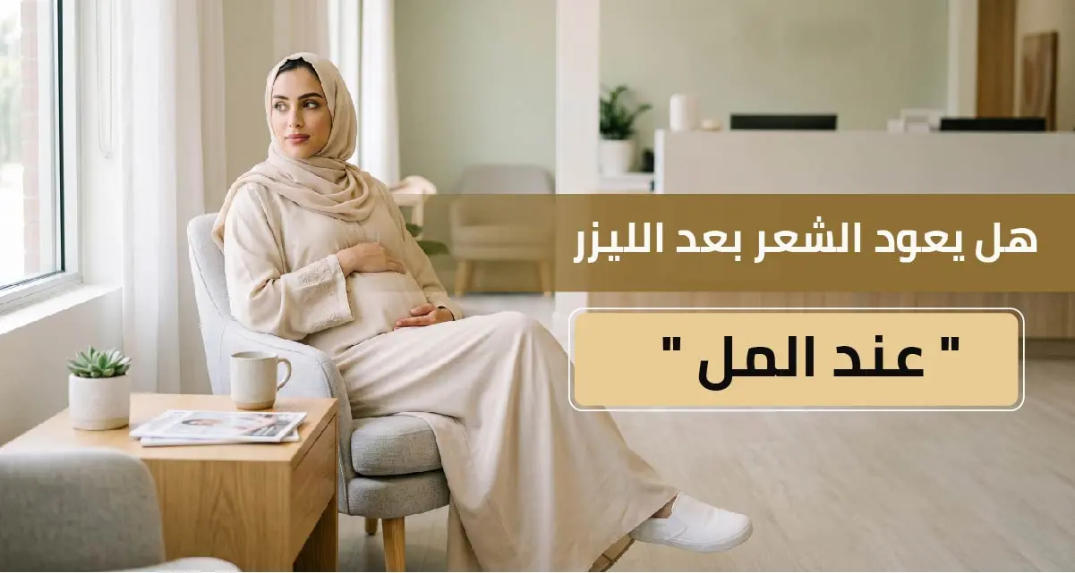 هل يعود الشعر بعد الليزر عند الحمل