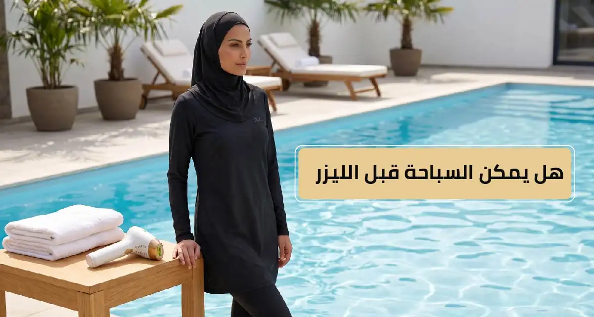 هل يمكن السباحة قبل الليزر