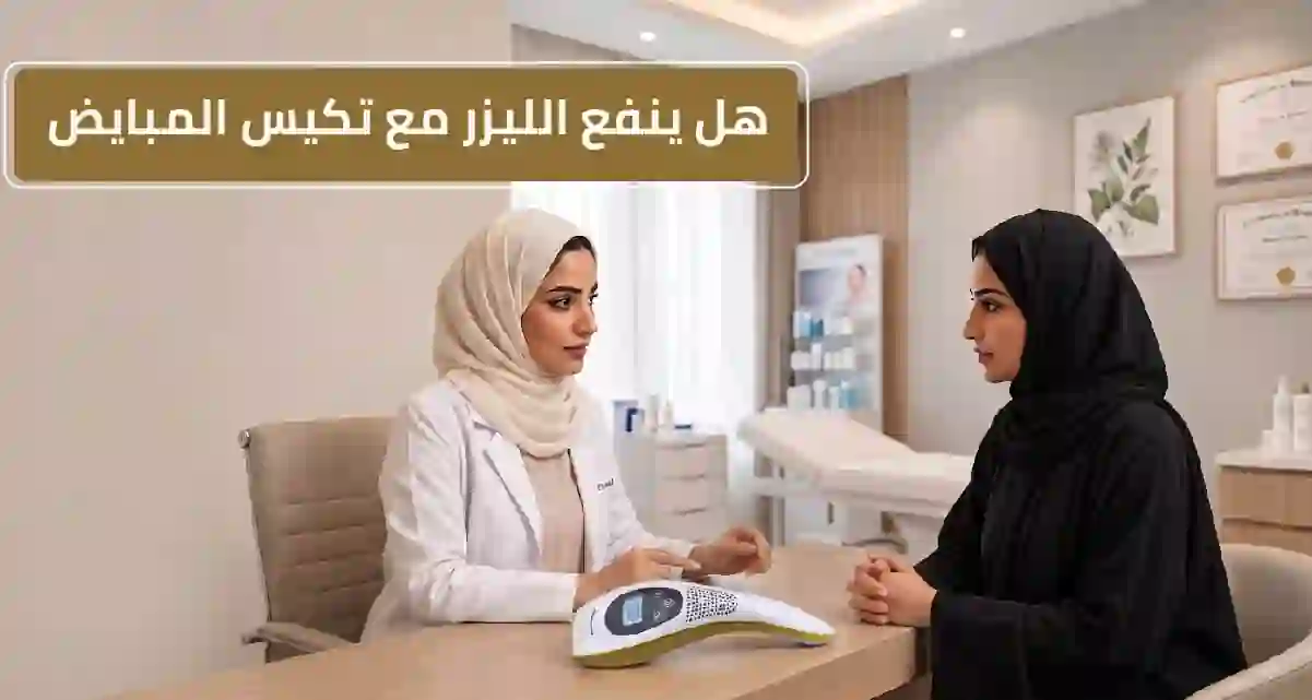 هل ينفع الليزر مع تكيس المبايض؟