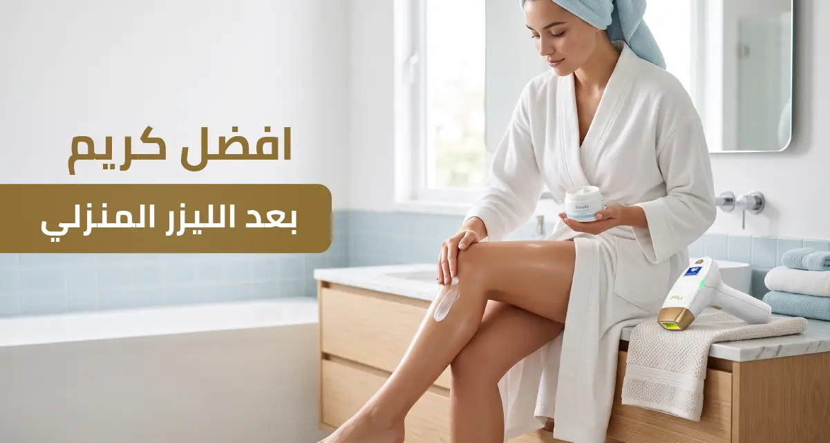 افضل كريم بعد الليزر المنزلي