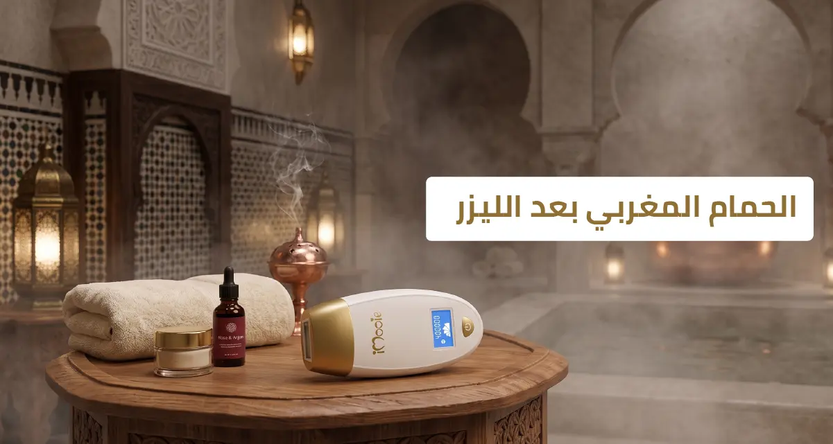 الحمام المغربي بعد الليزر