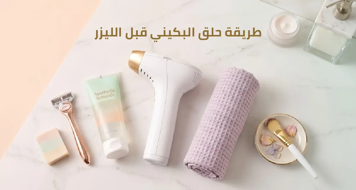 طريقة حلق البكيني قبل الليزر