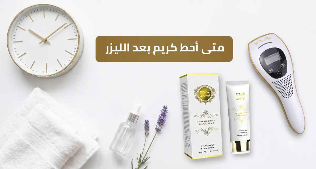 متى أحط كريم بعد الليزر